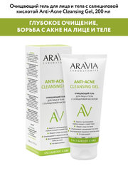 Очищающий гель для лица и тела ANTI-ACNE CLEANSING GEL, 200 мл ARAVIA Laboratories