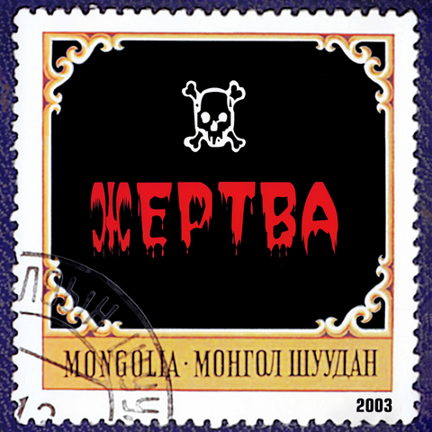 Монгол Шуудан – Жертва mp3 flac wav