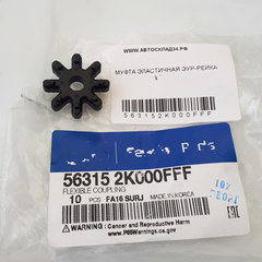 МУФТА ЭЛАСТИЧНАЯ ЭУР-РЕЙКА HYUNDAI, KIA