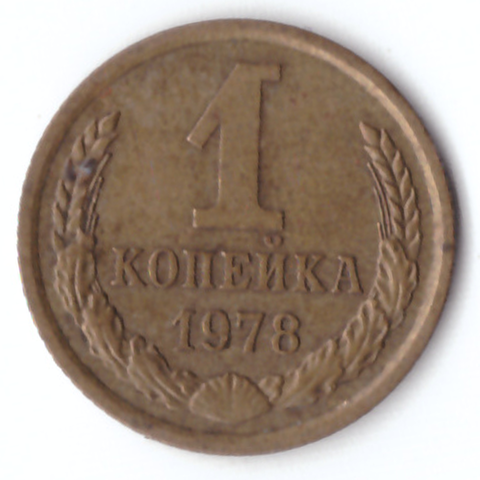 1 копейка 1978 VF