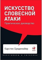 Искусство словесной атаки: Практическое руководство