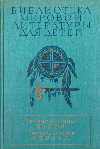 Последний из могикан, или повествование о 1757 годе. Бродяги севера. В дебрях севера