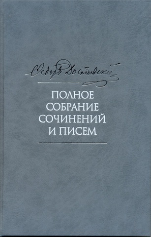 Достоевский. Полное собрание сочинений и писем в 35 томах. (Отдельные тома)