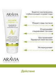 Очищающий гель для лица и тела ANTI-ACNE CLEANSING GEL, 200 мл ARAVIA Laboratories