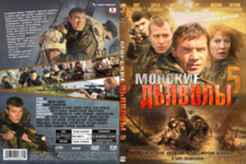 Морские дьяволы 5