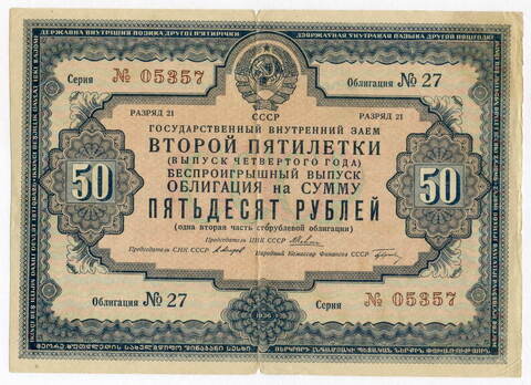 Облигация 50 рублей 1936 год. Заем второй пятилетки (с подписями наркомов). F