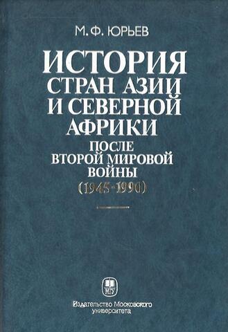 История стран Азии и Северной Африки после Второй мировой войны (1945-1990)