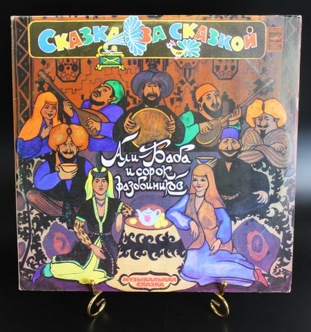 Комплект из 2 LP Али Баба и сорок разбойников музыкальная сказка, 2 виниловые пластинки в комплекте, Сказка за сказкой,Мелодия СССР 1982 год