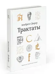 Трактаты. Альбрехт Дюрер