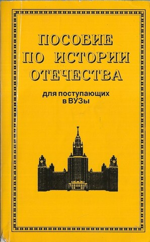 Пособие по истории Отечества для поступающих в ВУЗы