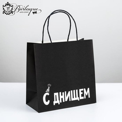 Пакет подарочный «С Днищем»