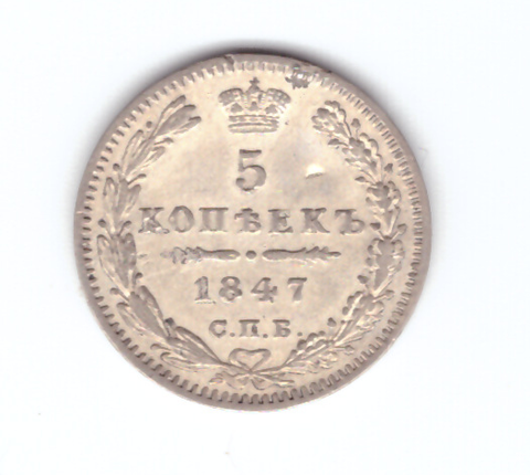 5 копеек 1847 год СПБ-ПА. Николай I (VF)