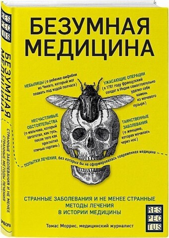 Безумная медицина