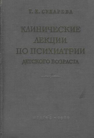 Клинические лекции по психиатрии детского возраста. Том 2