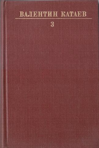 Катаев. Собрание сочинений в десяти томах (отдельные тома)