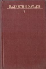 Катаев. Собрание сочинений в десяти томах (отдельные тома)