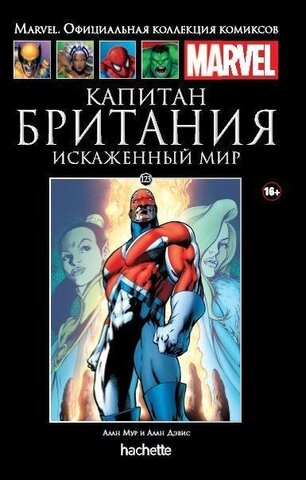 Ашет №123 Капитан Британия. Искаженный мир