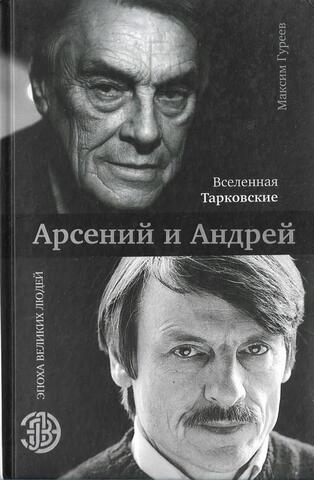Вселенная Тарковские: Арсений и Андрей