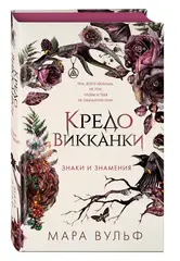 Кредо викканки. Знаки и знамения