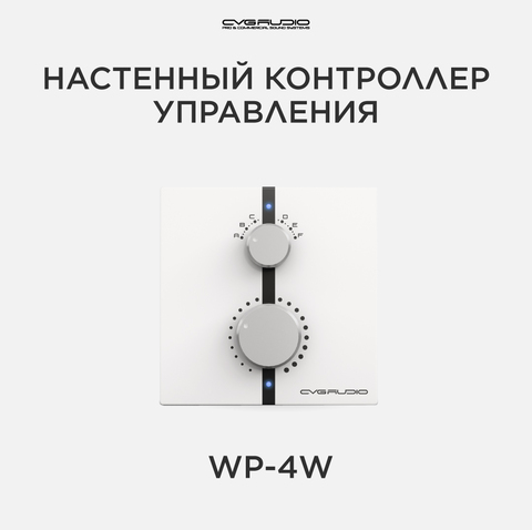 CVGAUDIO WP-4W Дистанционный зональный настенный регулятор громкости / селектором входов для усилителей серии MDA, цвет белый