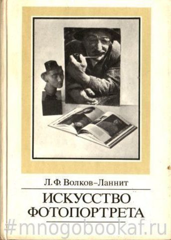 Искусство фотопортрета