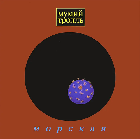 Виниловая пластинка. Мумий Тролль - Морская (Лазурно-бирюзовый)