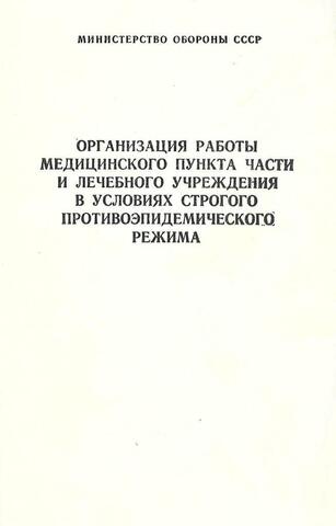 Организация работы медицинского пункта части и лечебного учреждения в условиях строгого противоэпидемического режима