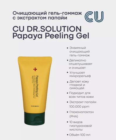 Энзимный пилинг-гель с PHA-кислотой CUSKIN Dr.Solution Papaya Peeling Gel, 100гр