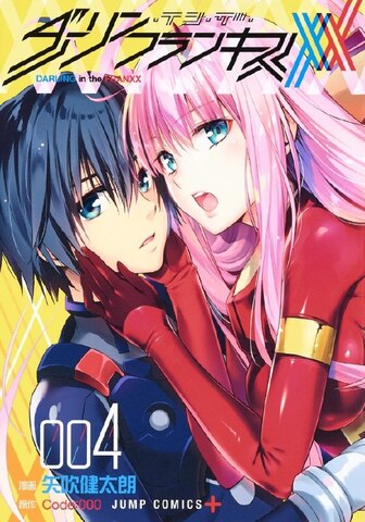 DARLING in the FRANXX Vol. 4 (на японском языке)