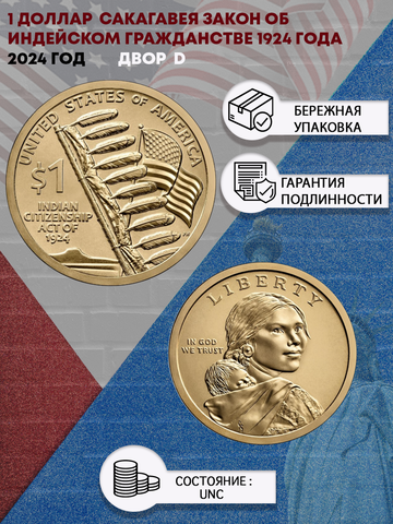 1 доллар 2024 года Сакагавея Закон об индийском гражданстве 1924 года Двор D