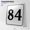Адресная табличка с номером дома 84, на фасад и забор, белая, Айдентика Технолоджи