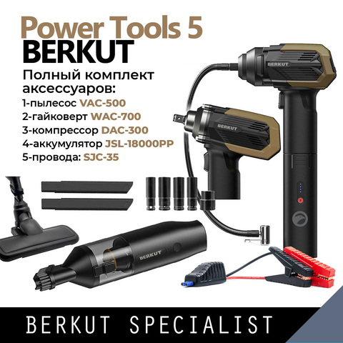 Комплект BERKUT PowerTools-5: Гайковерт + Пылесос + Компрессор + Аккумулятор (ПЗУ) + Стартовые провода