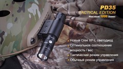 Фонарь Fenix PD35 TAC 1000 люмен