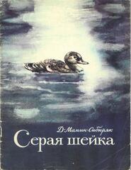 Серая шейка