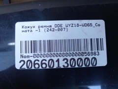 Кожух ремня DDE WYZ18-WD65_Соната 1 (242-007) (20660130000)
