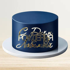 Топпер фронтальный акрил "С Днем рождения, любимый"