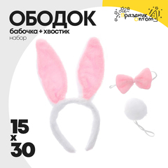 
          ободок 15 х 30 + бабочка + хвостик набор зайчик (белый, розовый)
