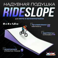 Надувная подушка «RideSlop» для байк-трюков и прыжков, 9×4×1,5 м