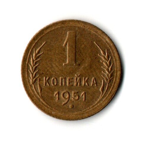 1 копейка 1951 год