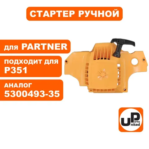 Стартер ручной UNITED PARTS для PARTNER P350/351 5300493-35 (90-0845)