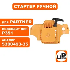 Стартер ручной UNITED PARTS для PARTNER P350/351 5300493-35 (90-0845)