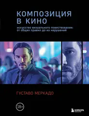 Книга Композиция в кино. Искусство визуального повествования: от общих правил до их нарушени