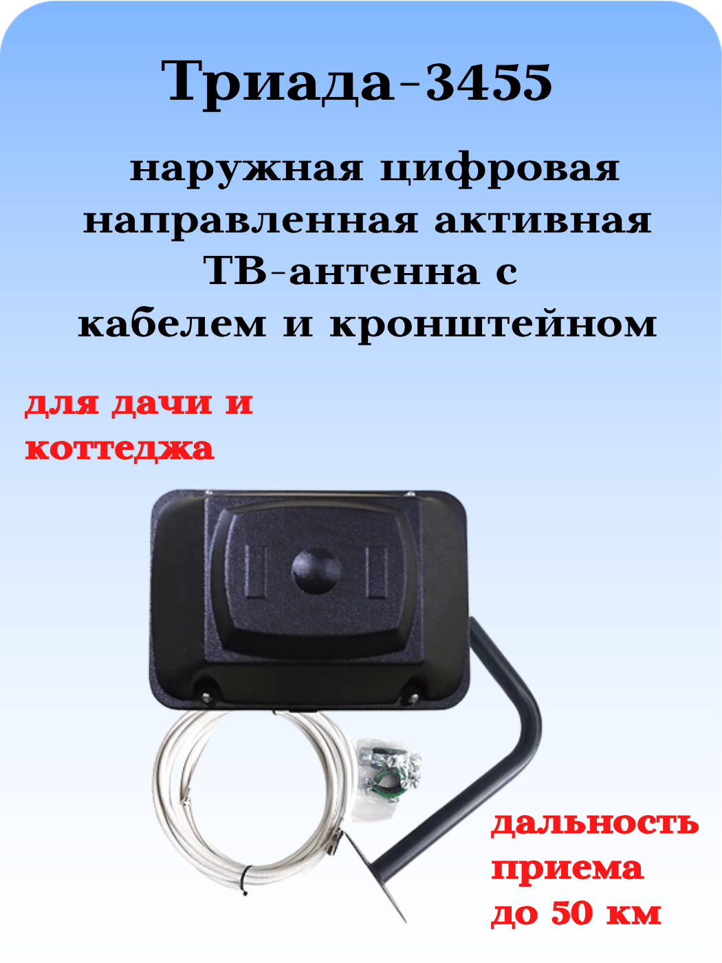 КОМПЛЕКТ ТРИАДА-3455: ТВ АНТЕННА НАРУЖНАЯ ТРИАДА-3450 С КАБЕЛЕМ И КРОНШТЕЙНОМ