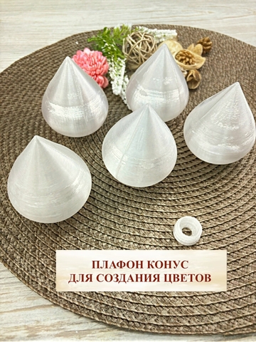 Плафон конус на резьбе D 6см. 5шт