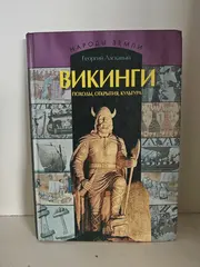 Викинги: походы, открытия, культура