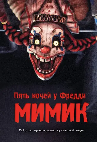 Пять ночей у Фредди. Секреты Мимика. Гайд по прохождению культовой игры