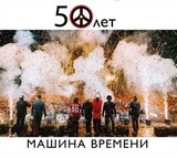 МАШИНА ВРЕМЕНИ: МАШИНА ВРЕМЕНИ: 50 Лет Live