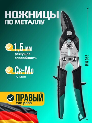 KRAFTOOL Grand, 270 мм, правые ножницы по металлу (2324-R)