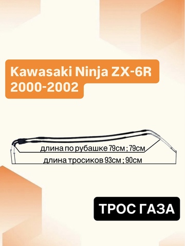 Трос газа для Kawasaki ZX-6R 2000-2002 / ZZR 600 2005-2008