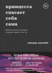 Принцесса спасает себя сама. Белые стихи, в которых главный герой  это ты